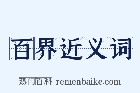 百界近义词是什么意思的图片